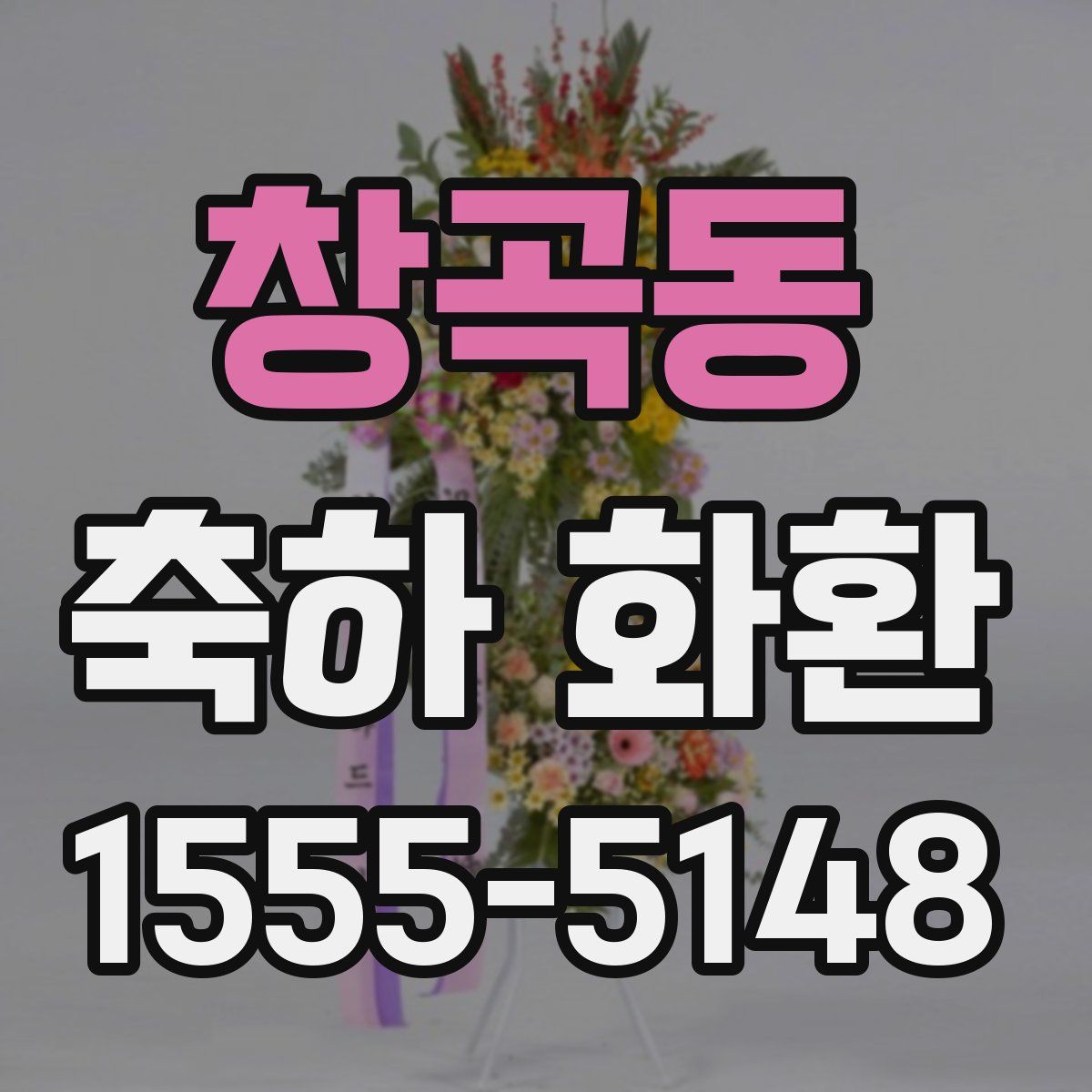 창곡동 축하 화환