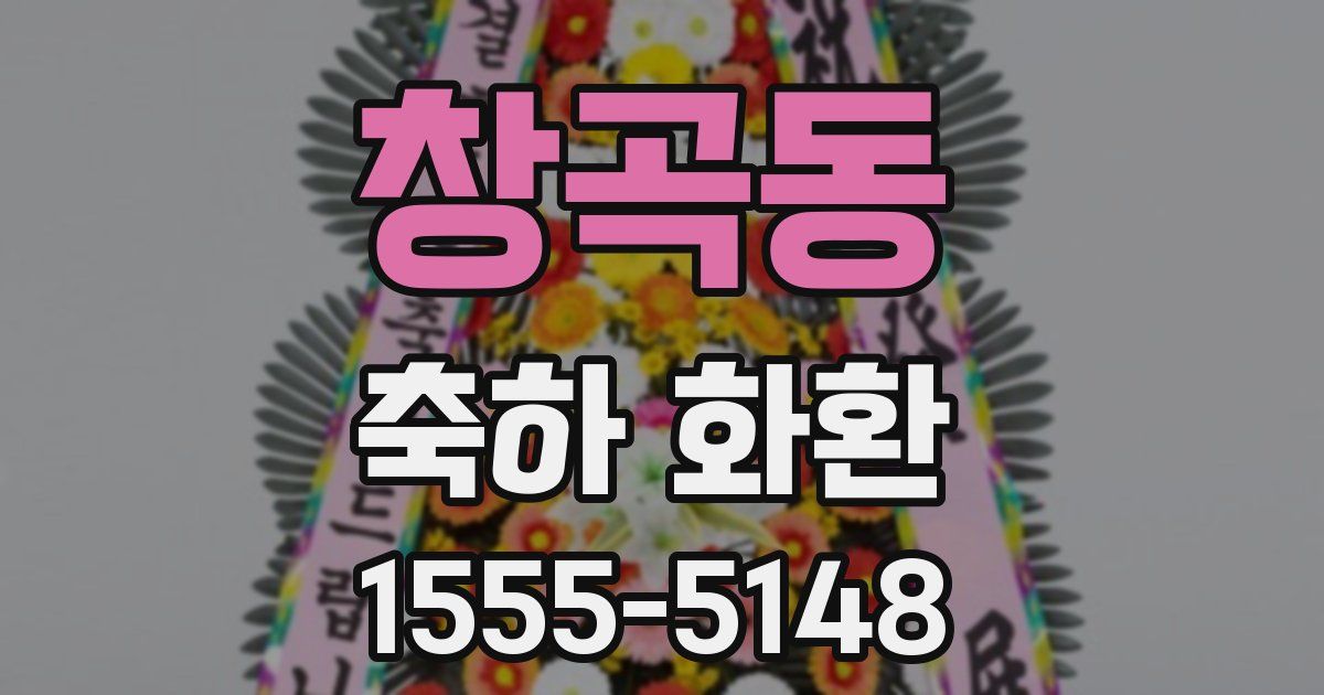 창곡동 축하 화환
