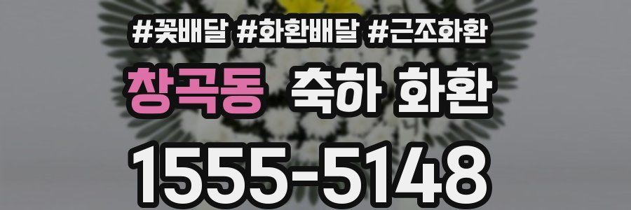 창곡동 축하 화환