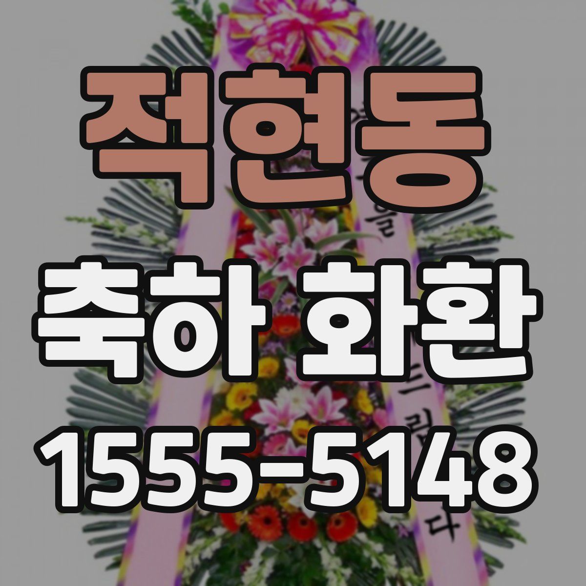 적현동 축하 화환