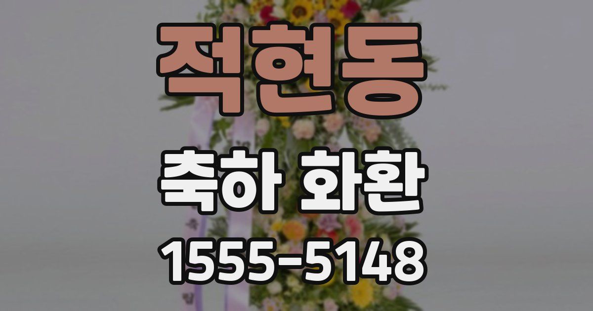 적현동 축하 화환