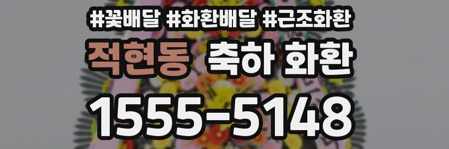 적현동 축하 화환