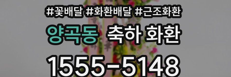 양곡동 축하 화환