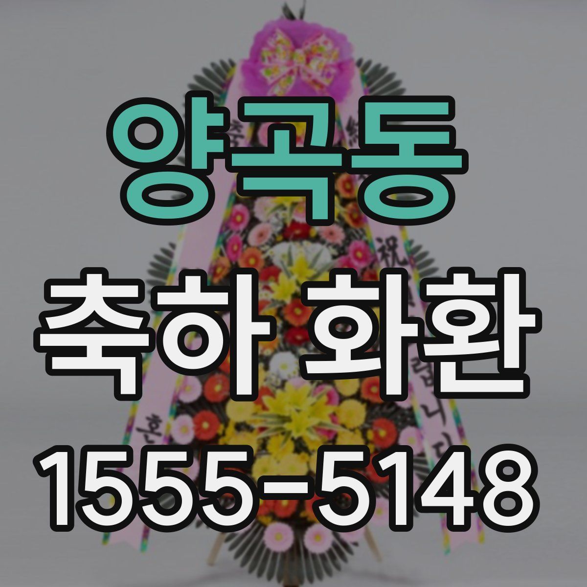 양곡동 축하 화환