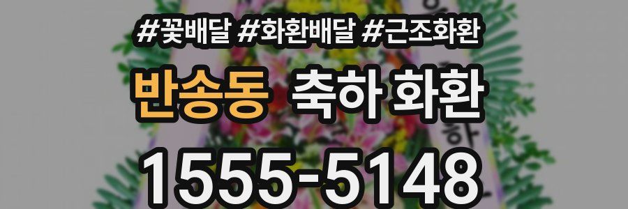 반송동 축하 화환