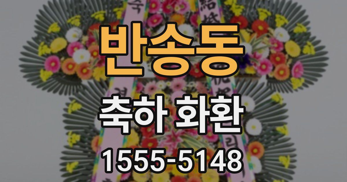 반송동 축하 화환