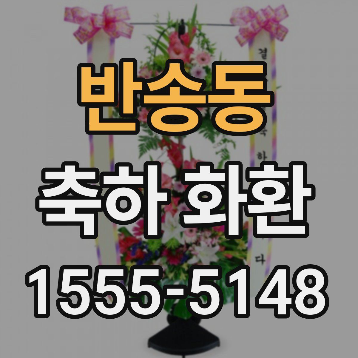 반송동 축하 화환