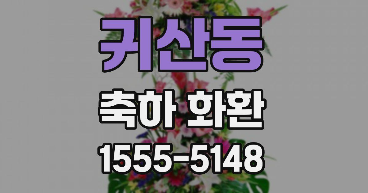 귀산동 축하 화환