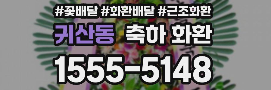 귀산동 축하 화환