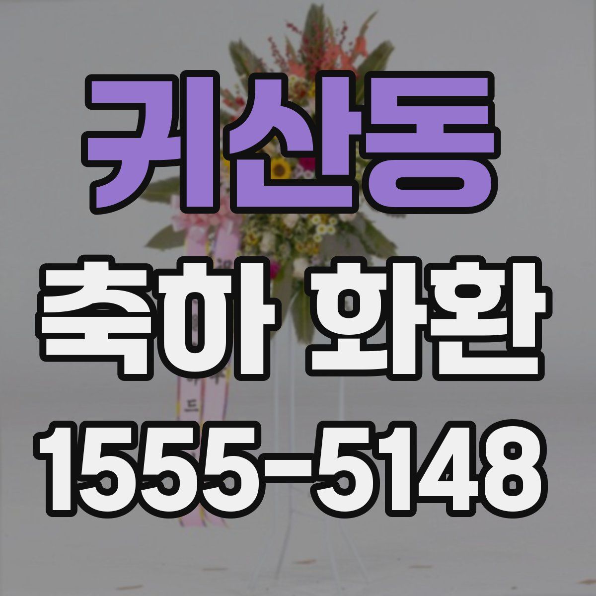 귀산동 축하 화환