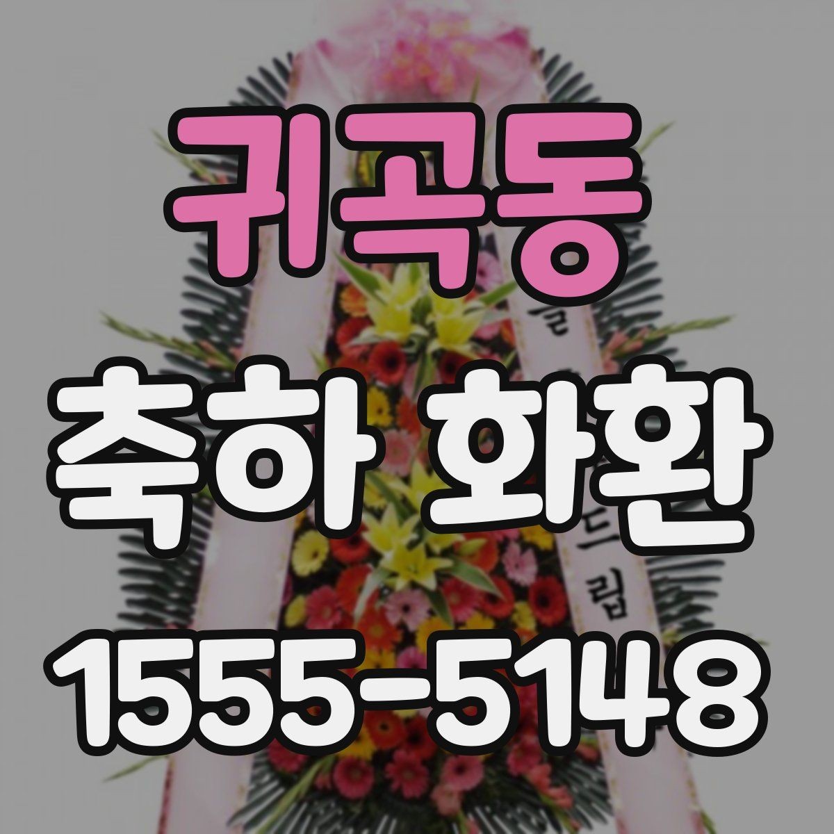 귀곡동 축하 화환 실수 줄이는 체크 포인트