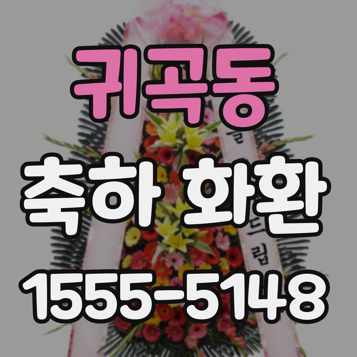 귀곡동 축하 화환