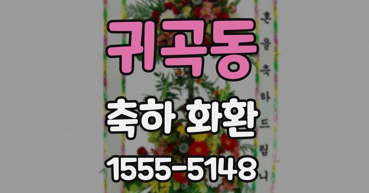 귀곡동 축하 화환