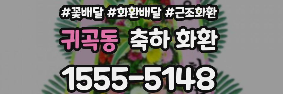 귀곡동 축하 화환