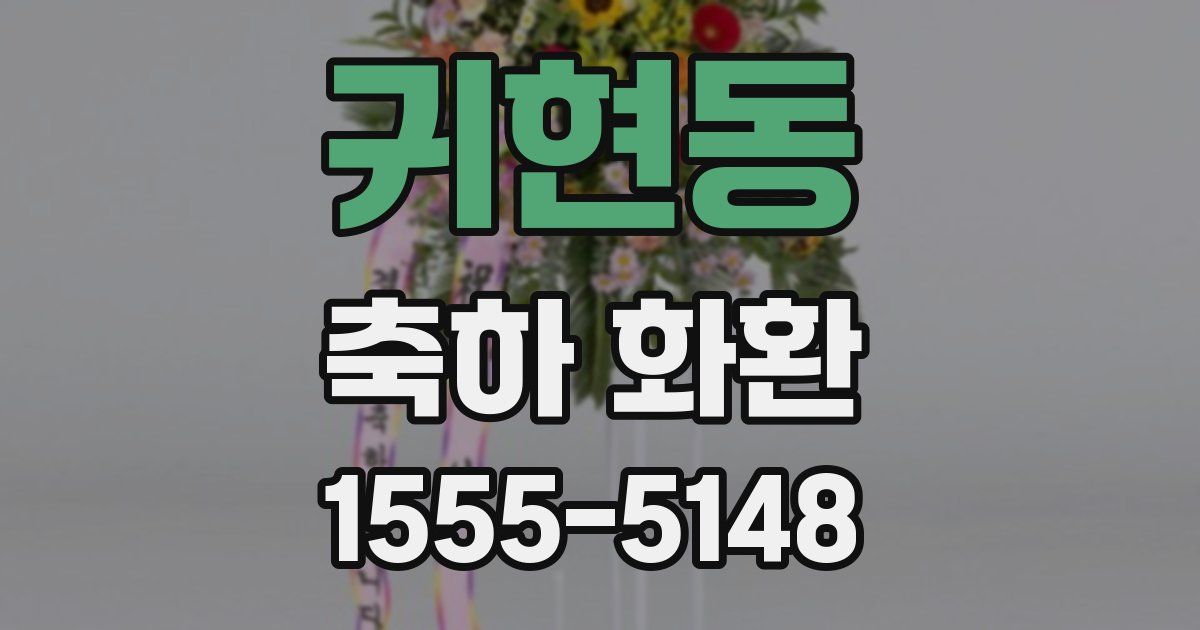 귀현동 축하 화환