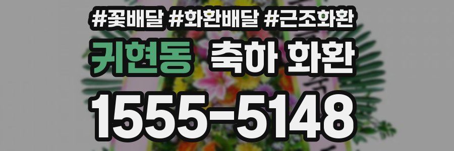 귀현동 축하 화환