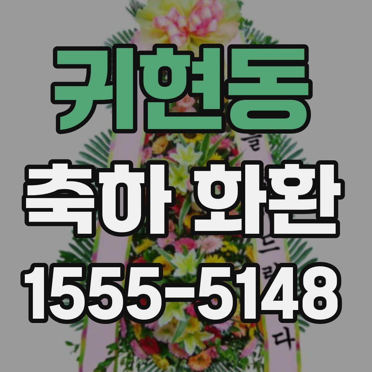 귀현동 축하 화환