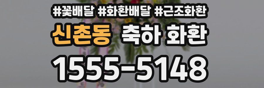 신촌동 축하 화환