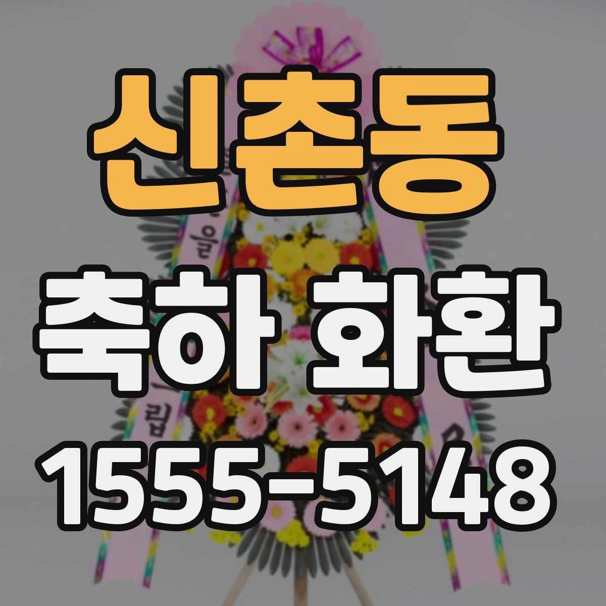 신촌동 축하 화환