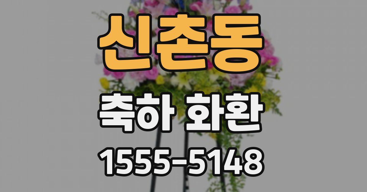 신촌동 축하 화환
