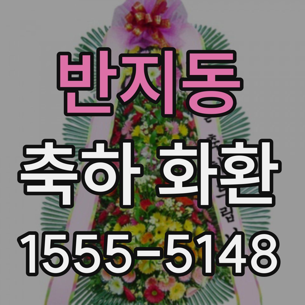 반지동 축하 화환