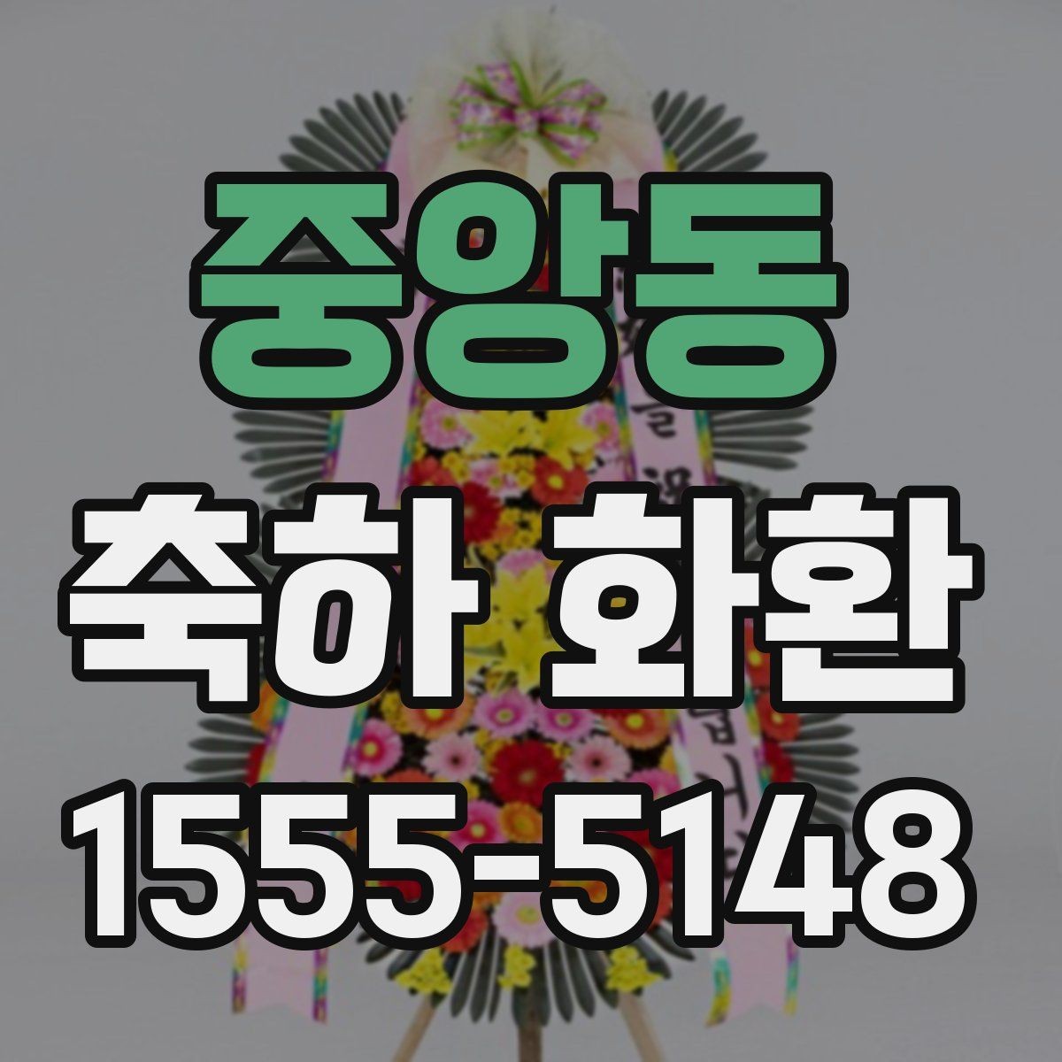 중앙동 축하 화환 배송이 필요한 상황들