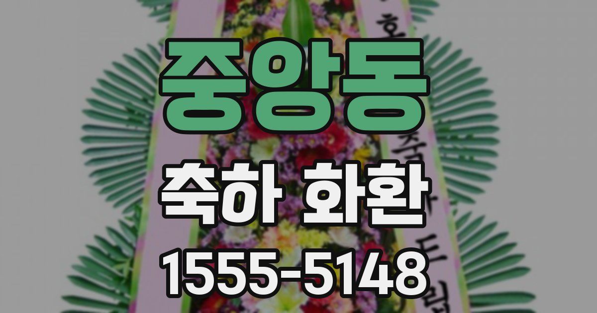 중앙동 축하 화환