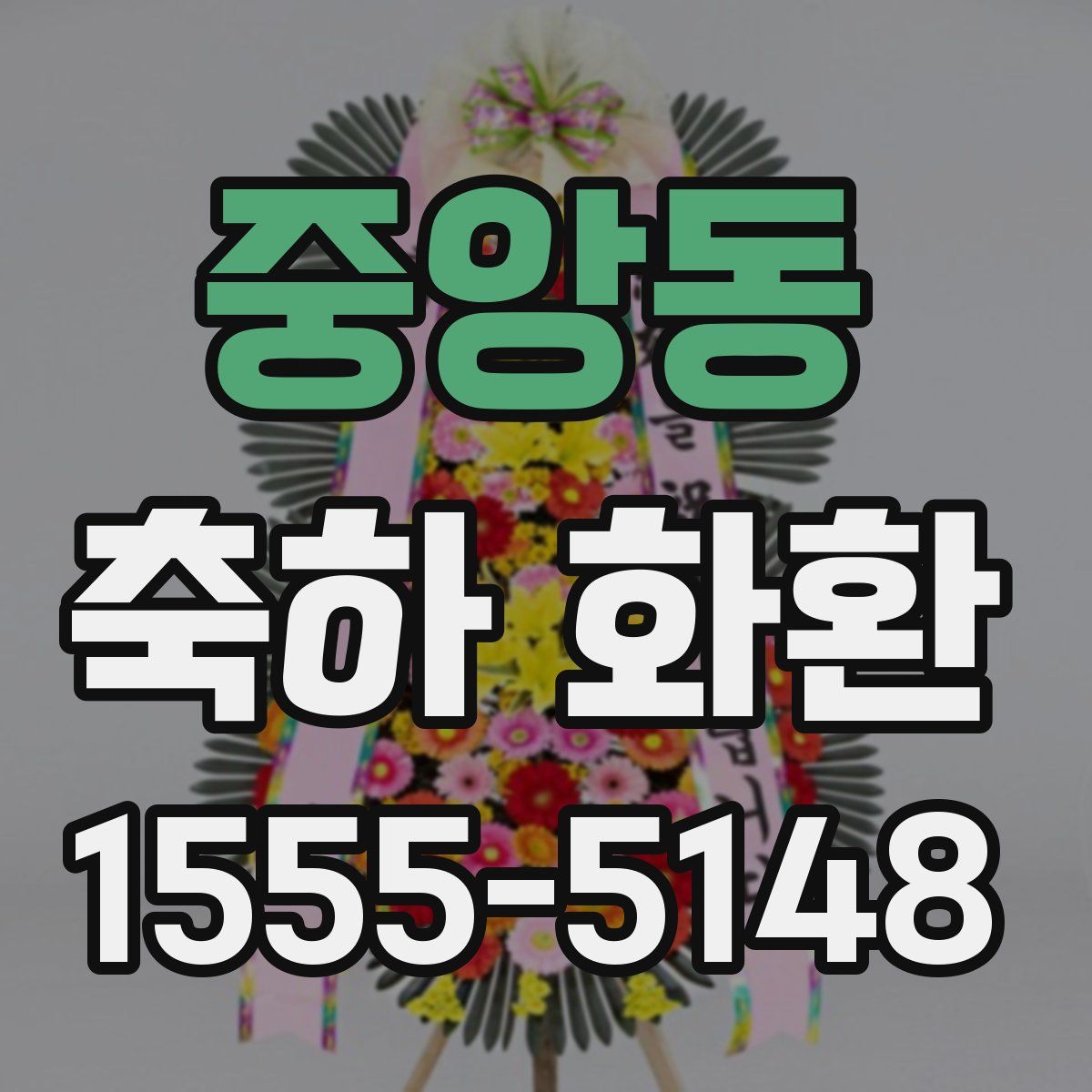 중앙동 축하 화환