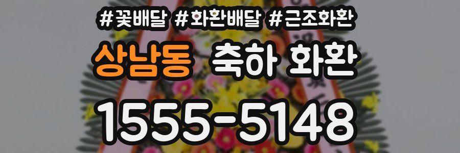 상남동 축하 화환