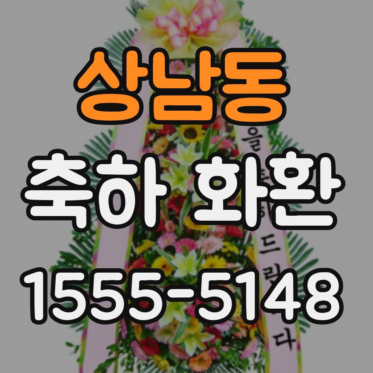 상남동 축하 화환
