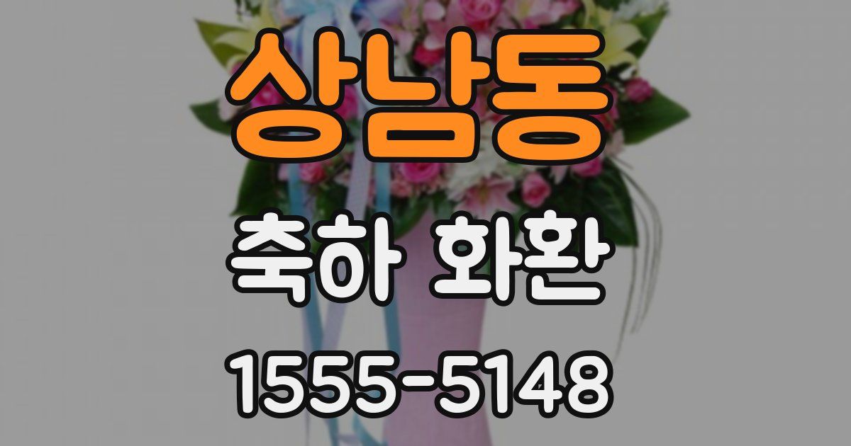 상남동 축하 화환