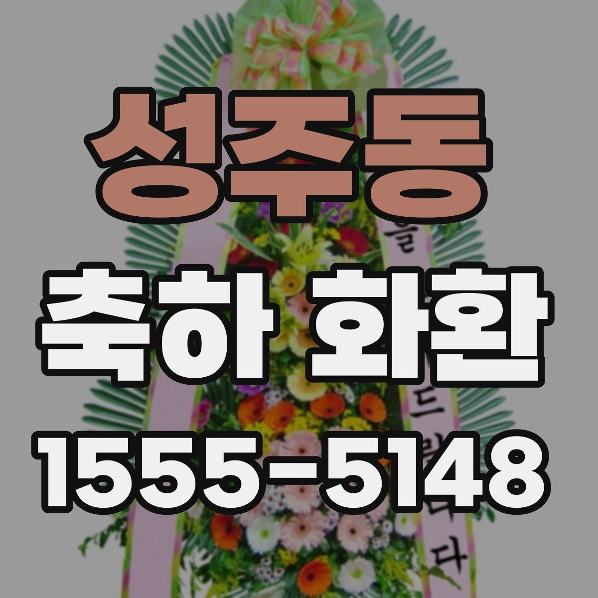 성주동 축하 화환