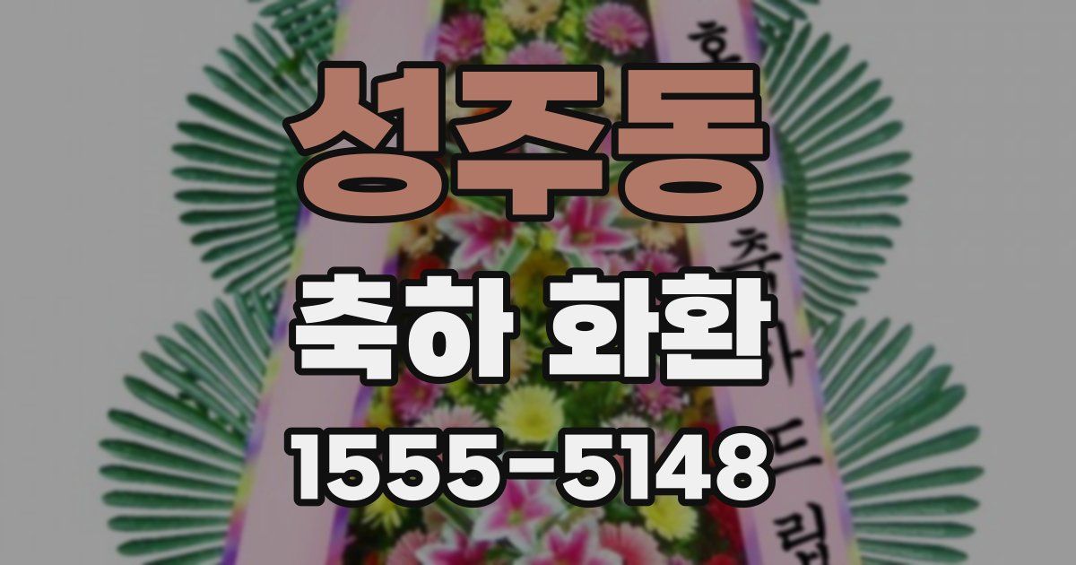 성주동 축하 화환