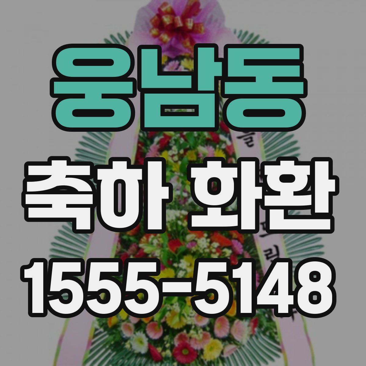 웅남동 축하 화환