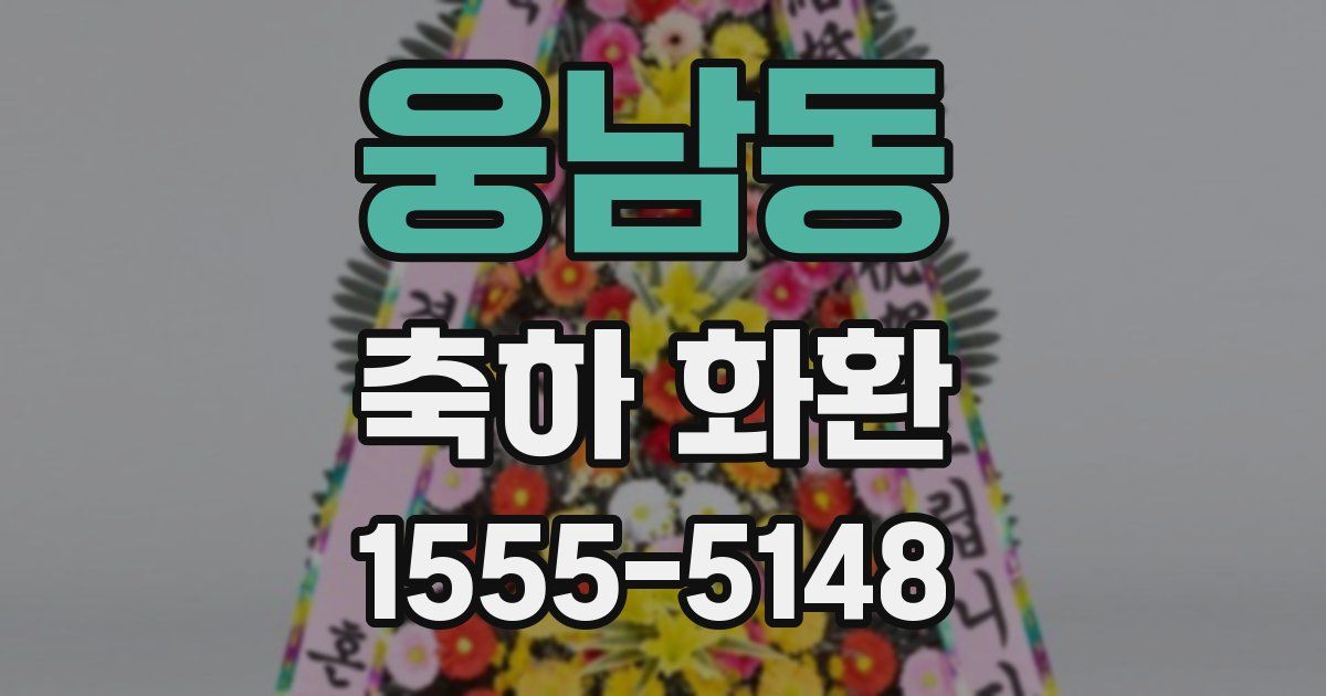 웅남동 축하 화환