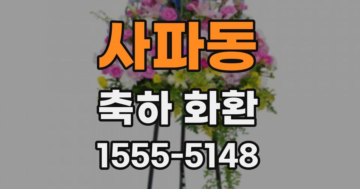 사파동 축하 화환