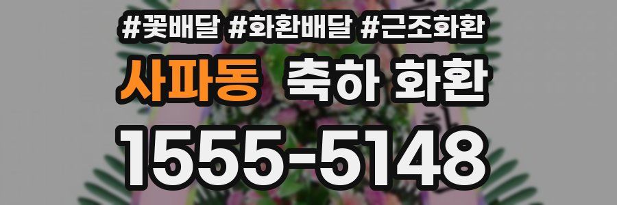 사파동 축하 화환