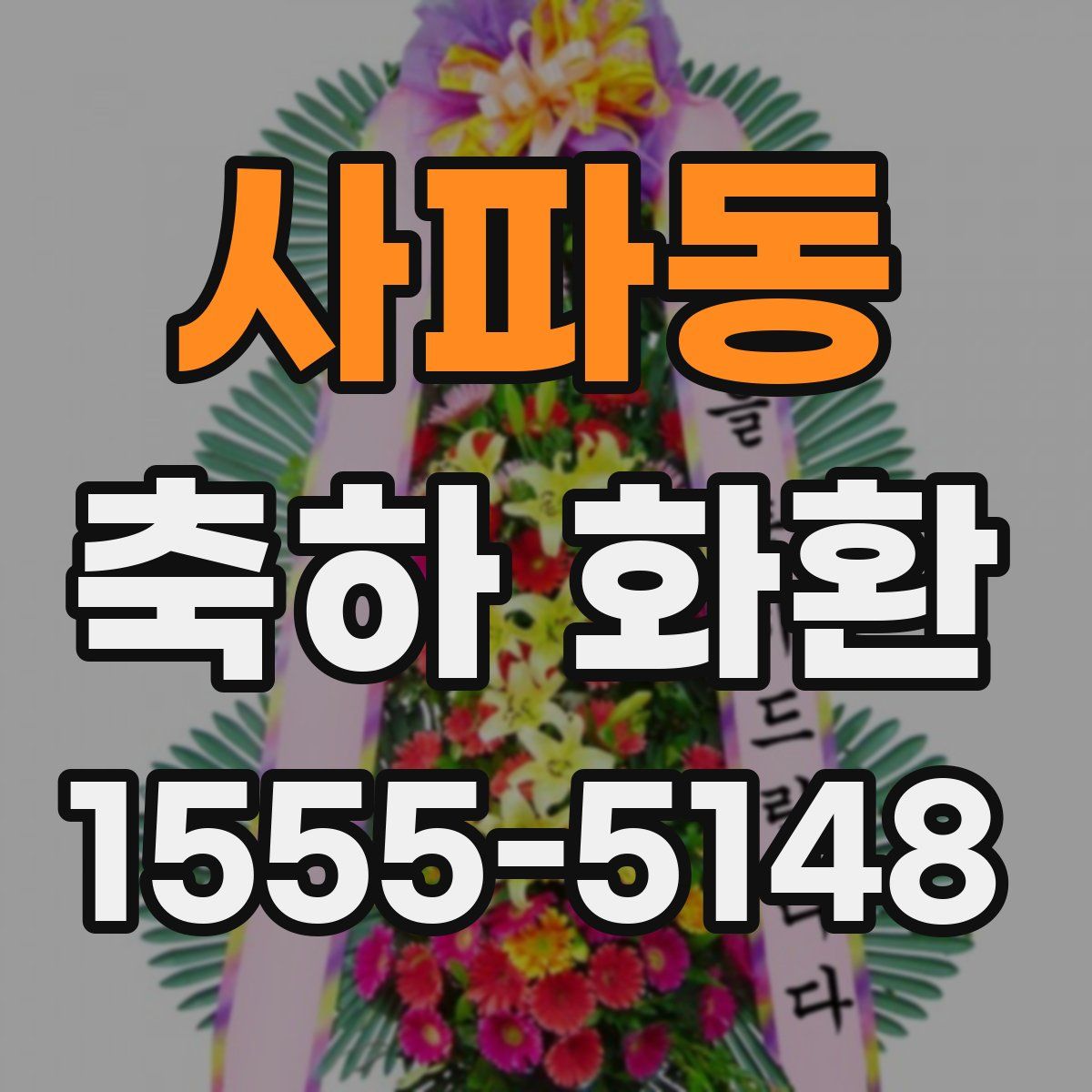 사파동 축하 화환