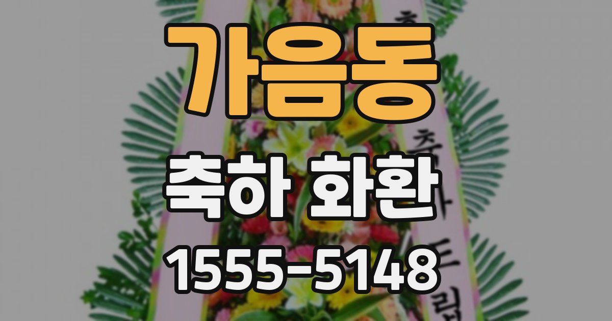 가음동 축하 화환