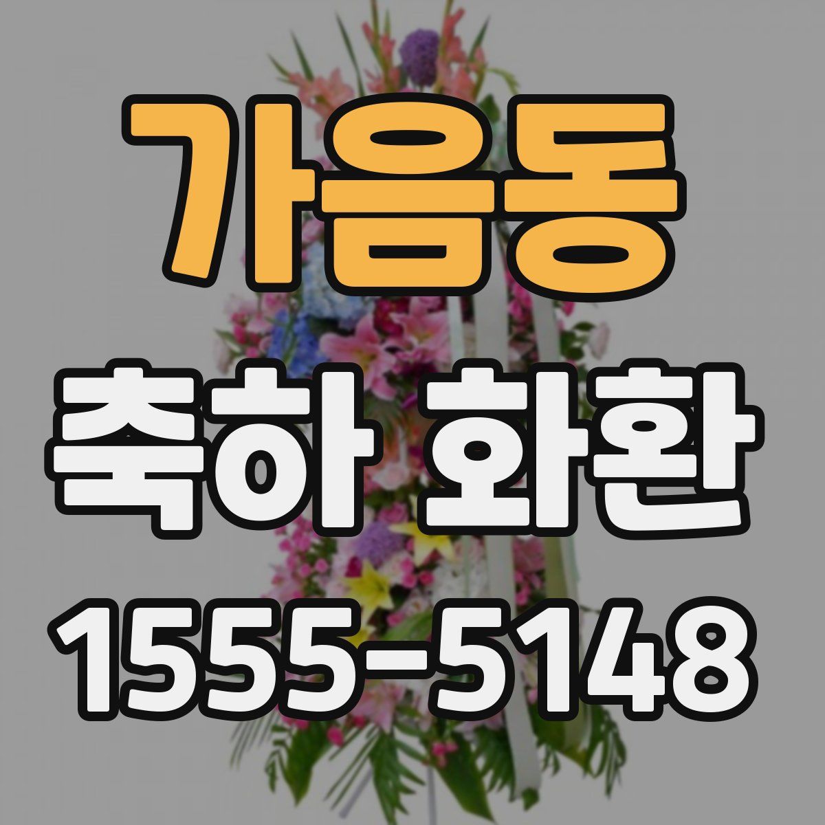 가음동 축하 화환