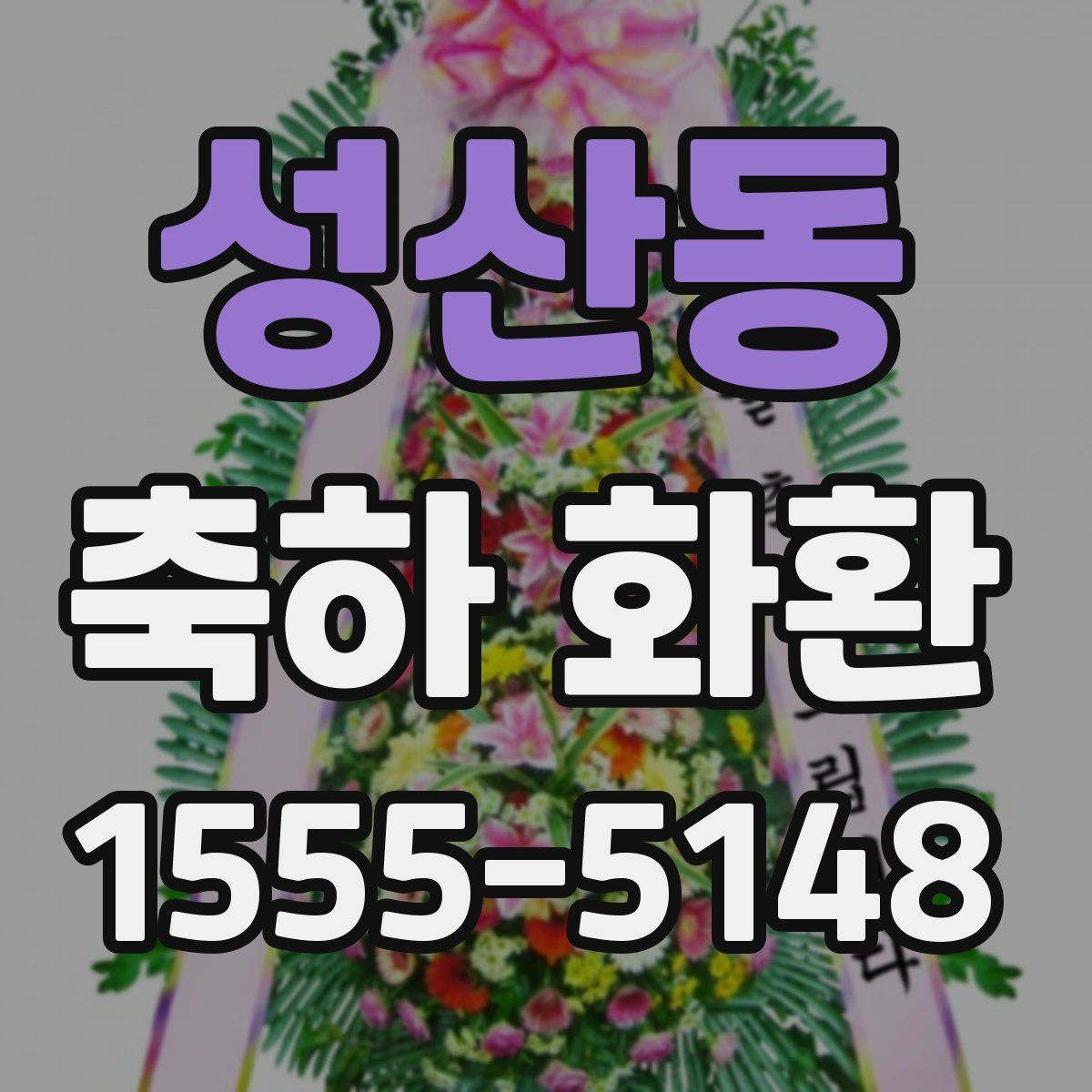 성산동 축하 화환