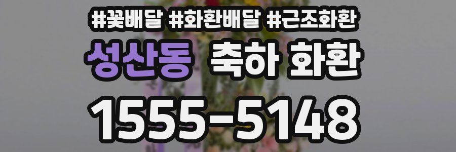성산동 축하 화환