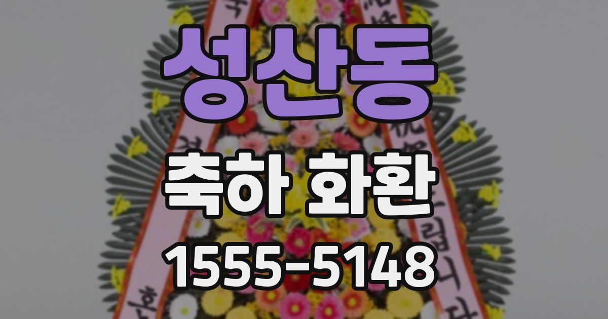 성산동 축하 화환