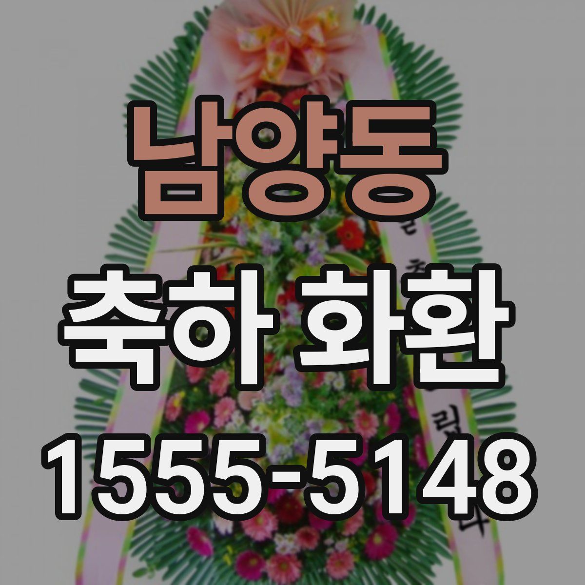 남양동 축하 화환