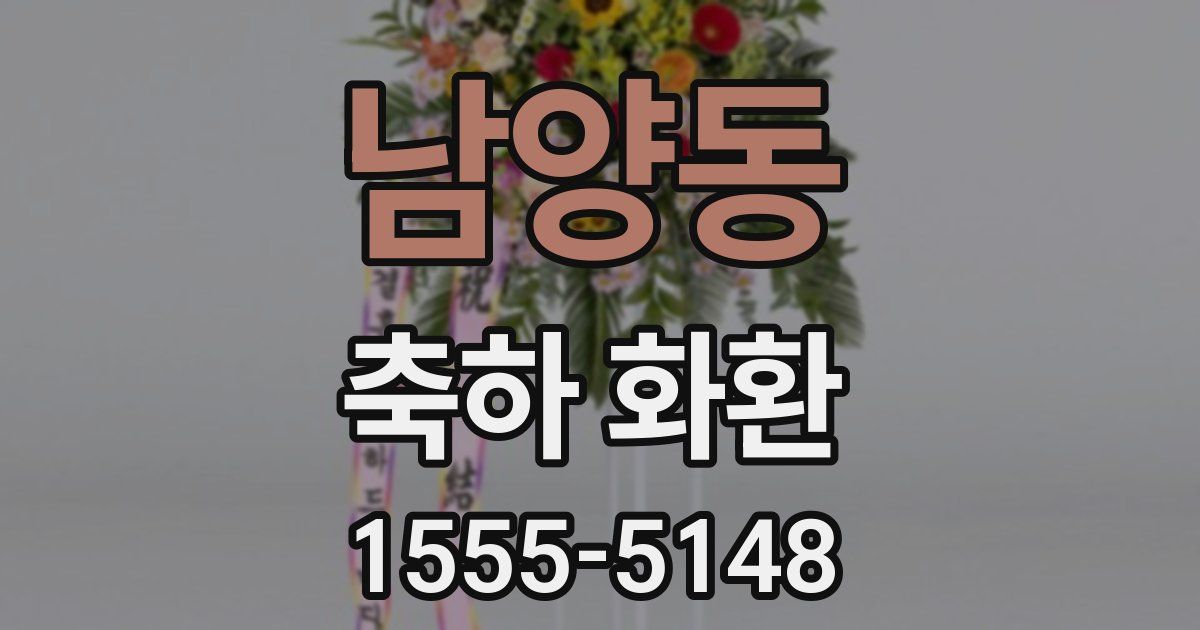 남양동 축하 화환