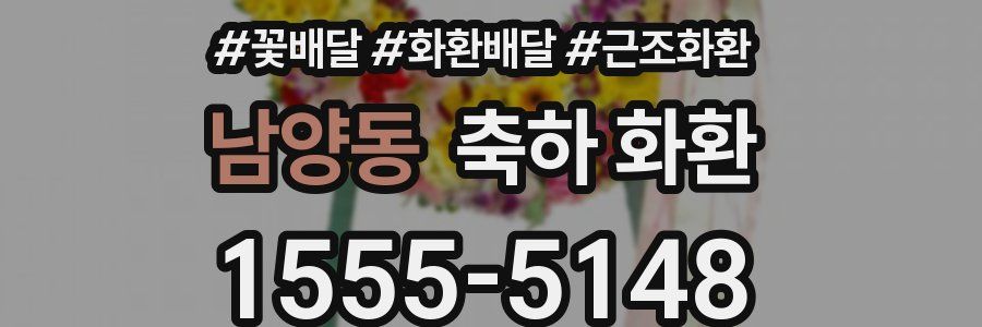 남양동 축하 화환