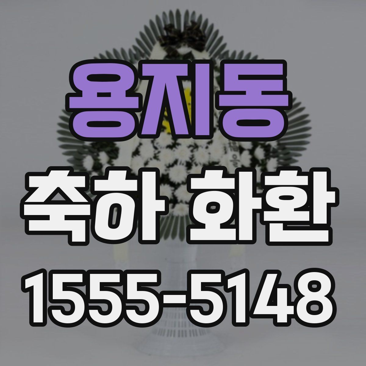 용지동 축하 화환 첫인상을 좌우하는 요소
