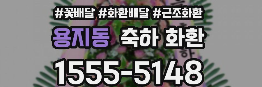 용지동 축하 화환