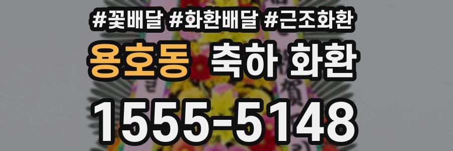 용호동 축하 화환