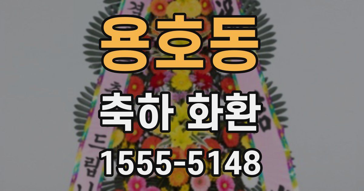 용호동 축하 화환
